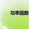 功率因数什么符号（功率因数符号）
