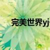 完美世界yj代码（完美国际yj代码带图）