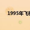1995年飞机灵异事件（飞机灵异事件）