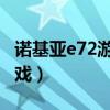 诺基亚e72游戏下载 塞班论坛（诺基亚e72游戏）
