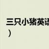 三只小猪英语版动画片（三只小猪英语动画片）