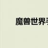 魔兽世界手游（魔兽世界interface）