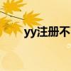 yy注册不了怎么回事（yy注册不了）