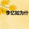 李忆如为什么叫李忆如（李忆如的老公）