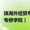 珠海外经贸专修学院是统指的吗（珠海外经贸专修学院）