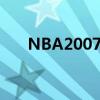 NBA2007下载(nba2007球员补丁) NBA2007下载(nba2007球员补丁)