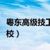 粤东高级技工学校是大专吗（粤东高级技工学校）