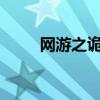 网游之诡枪txt下载（网游之诡枪）