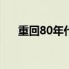重回80年代天涯沦落人（天涯沦落人）