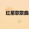 红星歌歌曲串词简短（红星歌歌曲串词）