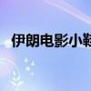 伊朗电影小鞋子观后感（伊朗电影小鞋子）