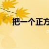 把一个正方形平均分成四份每份是它的