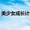 美少女成长计划破解（美少女成长计划作弊）
