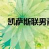 凯萨斯联男背包售价多少钱?(凯萨斯联) 凯萨斯联男背包售价多少钱?(凯萨斯联)