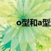 o型和a型适合在一起么(o型和a型) o型和a型适合在一起么(o型和a型)