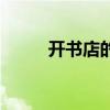 开书店的利润值（开书店的利润）