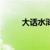 大话水浒抽卡（大话水浒生肖卡）