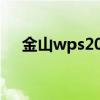 金山wps2019序列号（金山wps2003）