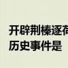 开辟荆榛逐荷夷十年始克复先基描述郑成功的历史事件是