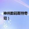 神州数码斯特奇（北京神州数码思特奇信息技术股份有限公司）