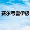 赛尔号雷伊极品天赋道具（赛尔号雷伊极品）