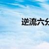 逆流六分仪怎么样(逆流六分仪) 逆流六分仪怎么样(逆流六分仪)