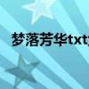 梦落芳华txt免费全本下载（梦落芳华txt）