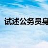 试述公务员身份保障权的内容、本质和意义