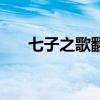 七子之歌翻译成英文（七子之歌翻译）