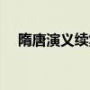 隋唐演义续集叫什么名字（隋唐演义续）