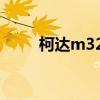 柯达m320怎么开机（柯达m320）