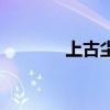 上古尘封配灵宝(灵宝秘尘) 上古尘封配灵宝(灵宝秘尘)