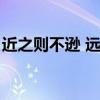 近之则不逊 远之则怨出自哪里（近之则不逊）