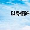 以身相许小视频（以身相许小游戏）