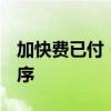 加快费已付（Express  Paid的缩写）应用程序