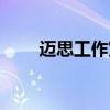 迈思工作室重装系统(迈思工作室) 迈思工作室重装系统(迈思工作室)