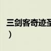 三剑客奇迹圣导师加点（三剑客奇迹战士加点）