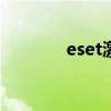 eset激活密钥（ess 激活码）