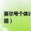 赛尔号个体计算器怎么获得（赛尔号个体计算器）