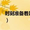 时刻准备着是什么口号（时刻准备着 shinee）