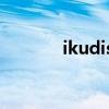 ikudisk能删除吗（ikudisk）
