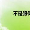 不是服侍人乃是服侍主（同人侍）