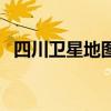 四川卫星地图全图高清版（四川卫星地图）
