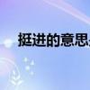 挺进的意思是勉强支撑吗（挺进的意思）