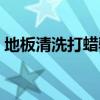 地板清洗打蜡验收报告模板（地板清洗打蜡）
