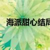 海派甜心结局在一起了吗（海派甜心结局）