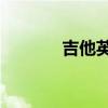 吉他英雄5歌曲（吉他英雄5）