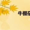 牛棚杂忆读后感（牛棚杂忆）