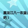 黑龙江八一农垦大学老师太黑暗了（黑龙江八一农垦大学贴吧）