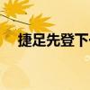 捷足先登下一句是什么意思（捷足先登）